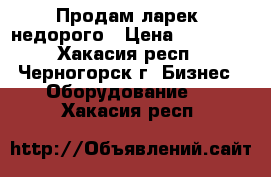 Продам ларек, недорого › Цена ­ 35 000 - Хакасия респ., Черногорск г. Бизнес » Оборудование   . Хакасия респ.